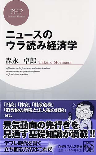 ニュ－スのウラ読み経済学