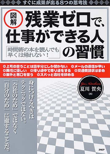 ［図解］残業ゼロで、仕事ができる人の習慣