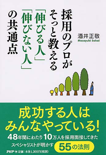 採用のプロがそっと教える「伸びる人」「伸びない人」の共通点