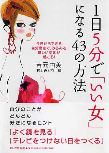 1日5分で「いい女」になる43の方法