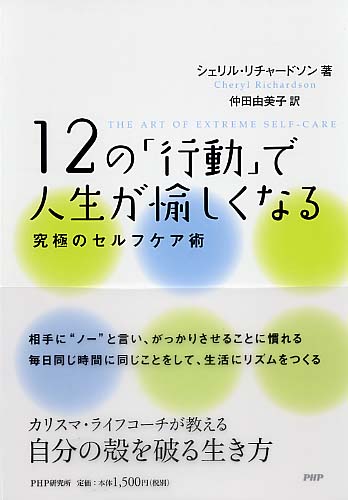 12の「行動」で人生が愉しくなる