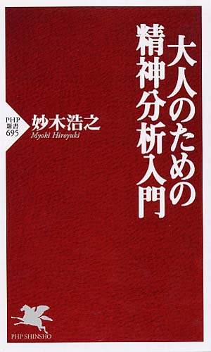 大人のための精神分析入門