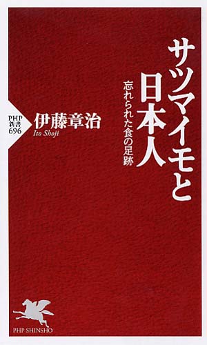 サツマイモと日本人