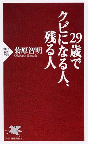 29歳でクビになる人、残る人