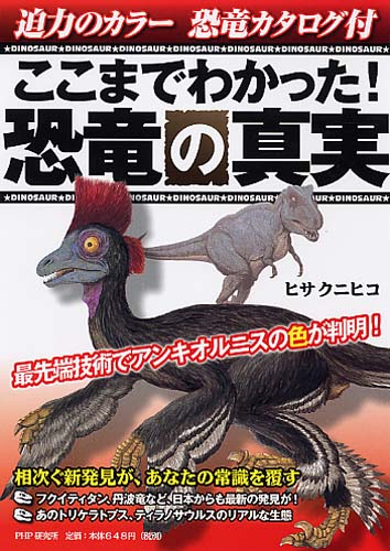 ここまでわかった！ 恐竜の真実