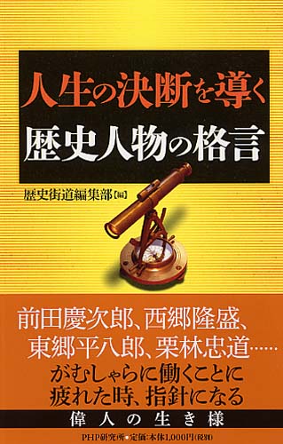 人生の決断を導く歴史人物の格言