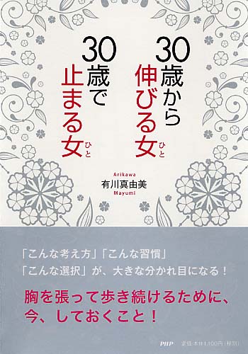 30歳から伸びる女（ひと）、30歳で止まる女（ひと）