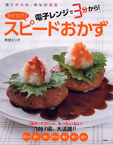 電子レンジで3分から! 「まぜるだけ」スピードおかず