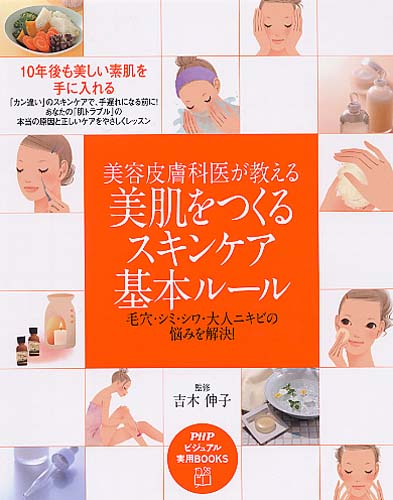 美容皮膚科医が教える 美肌をつくるスキンケア基本ルール