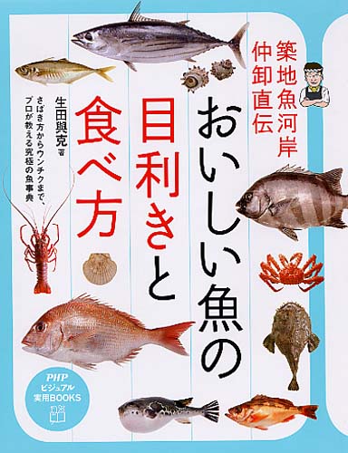 おいしい魚の目利きと食べ方