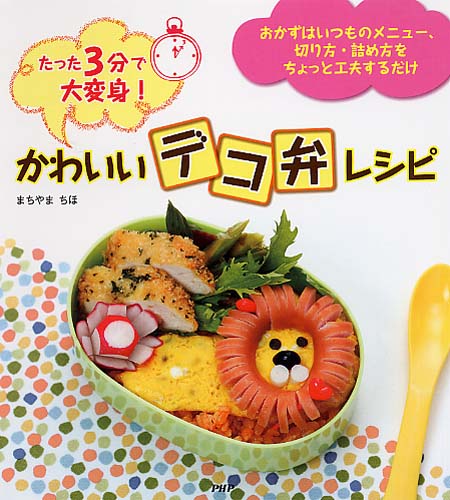 かわいい「デコ弁」レシピ