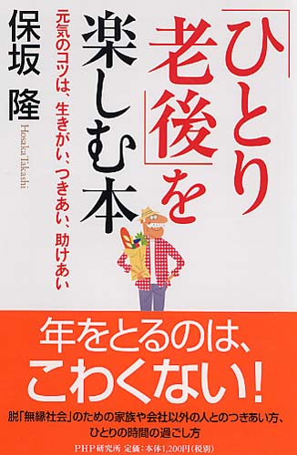 「ひとり老後」を楽しむ本