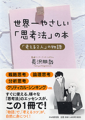 世界一やさしい「思考法」の本