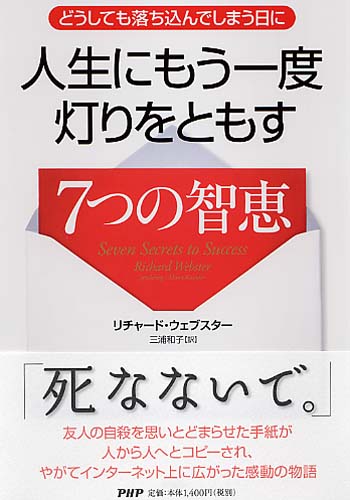 人生にもう一度灯りをともす7つの智恵