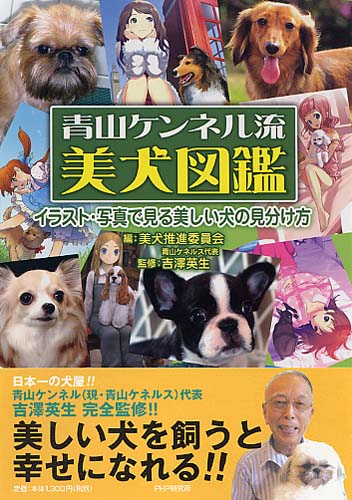 青山ケンネル流 美犬図鑑