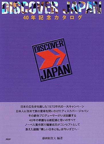 DISCOVER JAPAN 40年記念カタログ