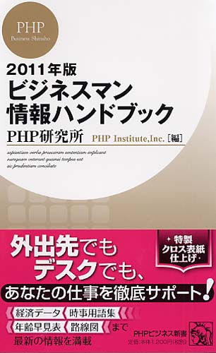 2011年版 ビジネスマン情報ハンドブック