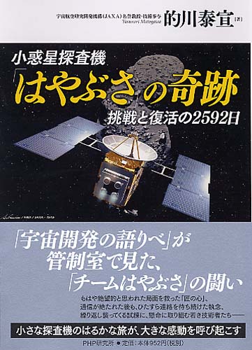 小惑星探査機「はやぶさ」の奇跡