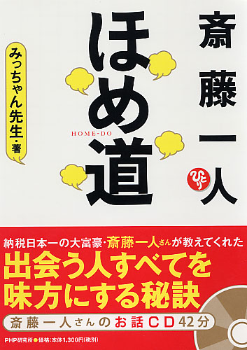 斎藤一人 ほめ道