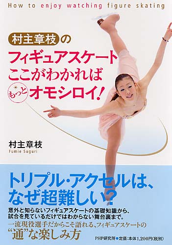 フィギュアスケート ここがわかればもっとオモシロイ!