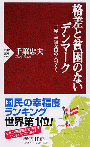 格差と貧困のないデンマーク