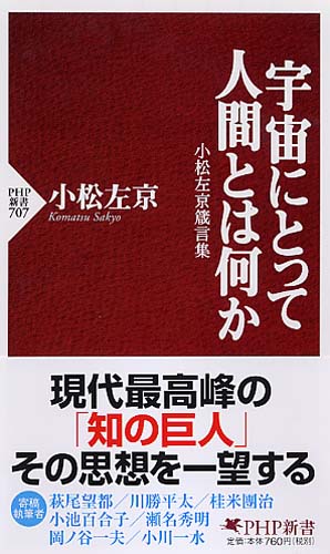 宇宙にとって人間とは何か