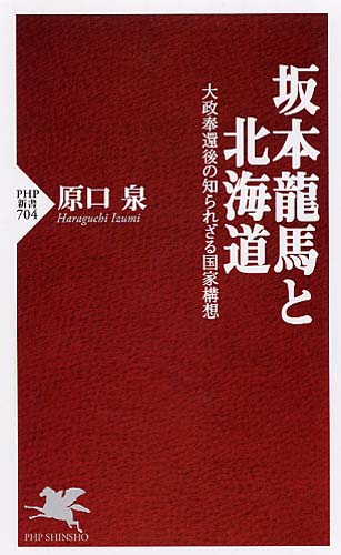 坂本龍馬と北海道