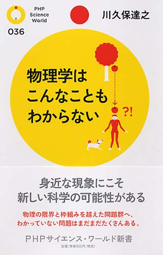 物理学はこんなこともわからない