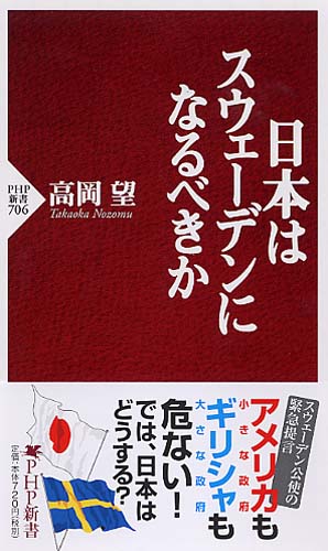 日本はスウェーデンになるべきか