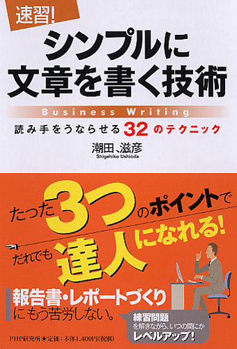 ［速習！］シンプルに文章を書く技術