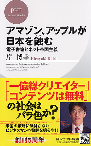 アマゾン、アップルが日本を蝕（むしば）む