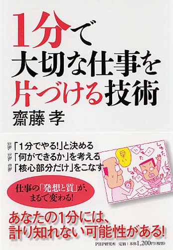 1分で大切な仕事を片づける技術