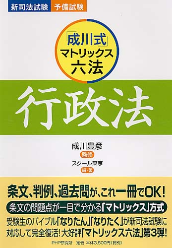 「成川式」マトリックス六法 行政法