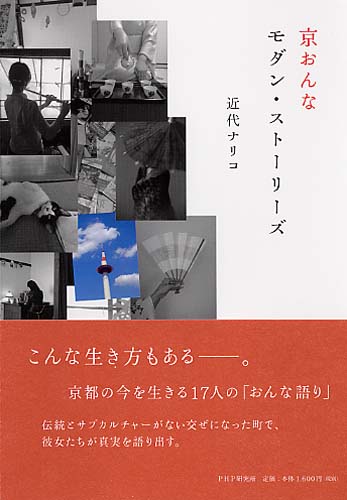 京おんな モダン・ストーリーズ