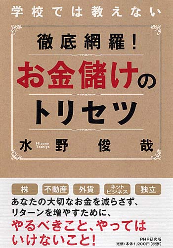 徹底網羅！ お金儲けのトリセツ