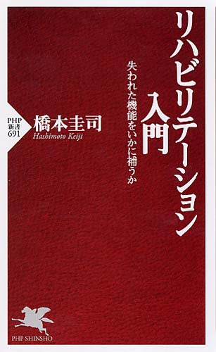 リハビリテーション入門