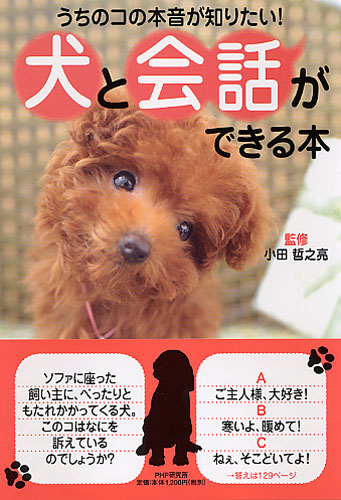 犬と会話ができる本