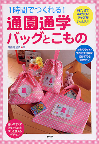 1時間でつくれる！ 通園通学バッグとこもの