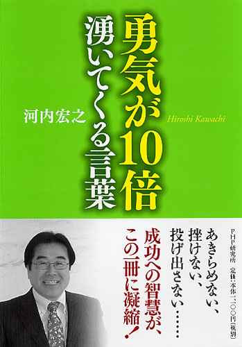 勇気が10倍湧いてくる言葉 | 書籍 | PHP研究所