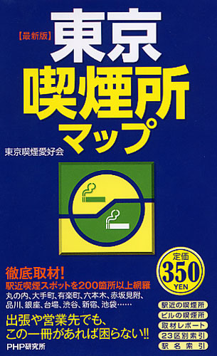 ［最新版］東京 喫煙所マップ