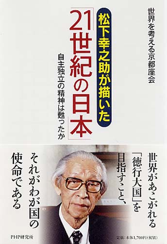 松下幸之助が描いた「21世紀の日本」