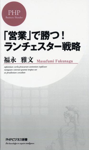 「営業」で勝つ！ ランチェスター戦略