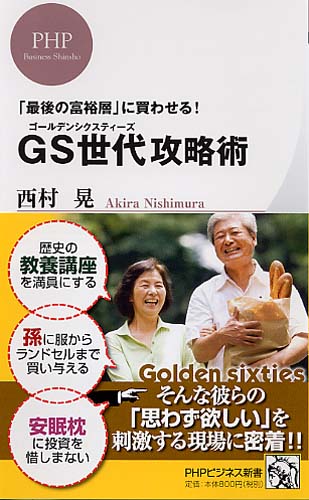 GS（ゴールデンシクスティーズ）世代攻略術
