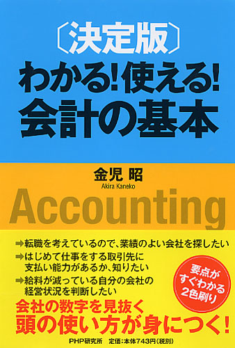 ［決定版］わかる！ 使える！ 会計の基本