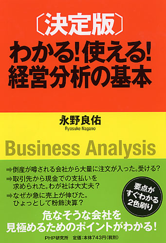 ［決定版］わかる！ 使える！ 経営分析の基本