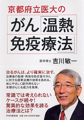 京都府立医大のがん「温熱・免疫療法」