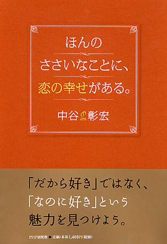 ほんのささいなことに、恋の幸せがある。