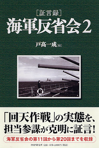 ［証言録］海軍反省会 2