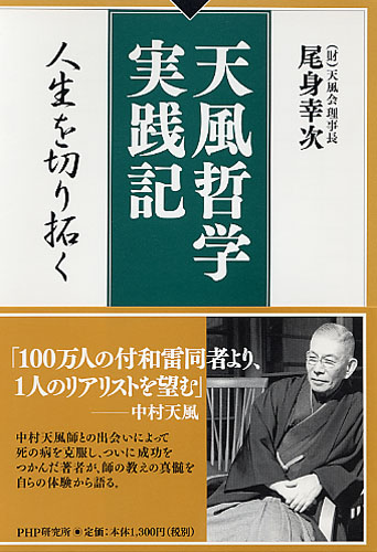 天風哲学実践記
