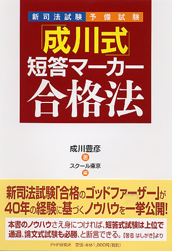 「成川式」短答マーカー合格法